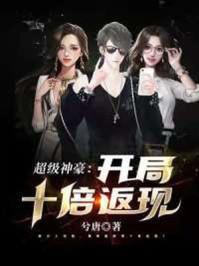 神豪开局奖励十倍返现笔趣阁