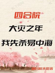 我先杀易中海无妄战歌