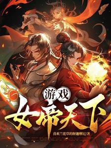 女帝游戏攻略雪鸦
