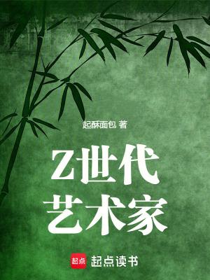 z世代艺术家全文免费阅读