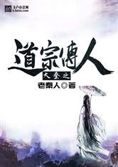 大秦之道宗传人 最新