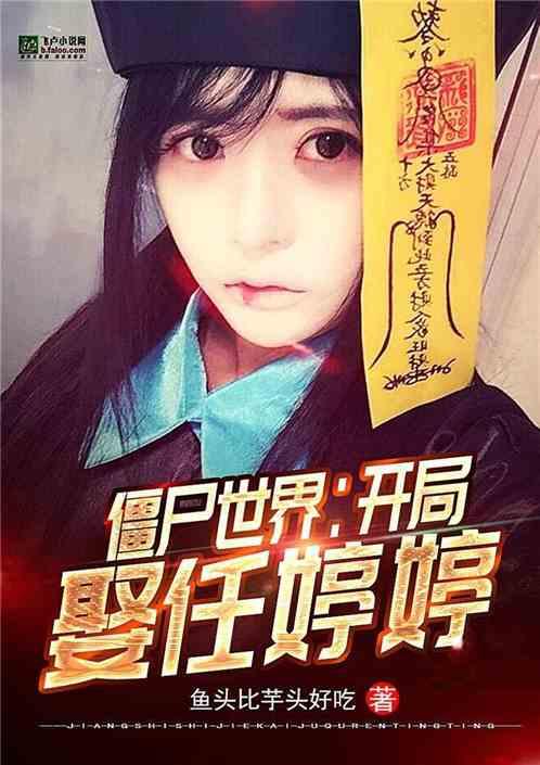 僵尸世界开局娶任小娃