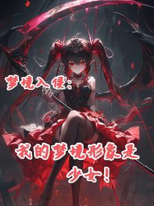 梦境系列10