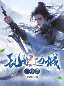 乱世边城小兵简介