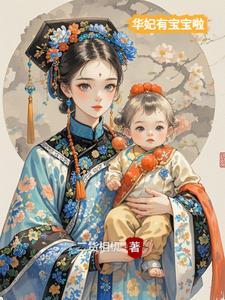 华妃生的孩子
