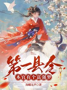 第一县令本官有个富强梦 王大聪