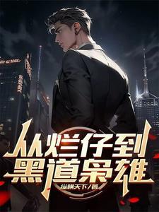 从烂仔到黑道枭雄笔趣阁无弹窗全文