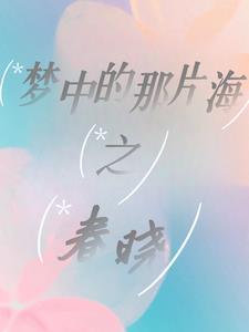 梦中那片海究竟在何方