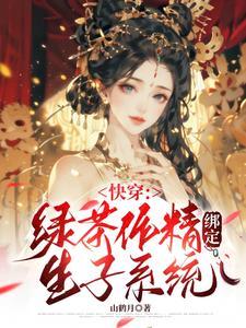 快穿之宿主作死