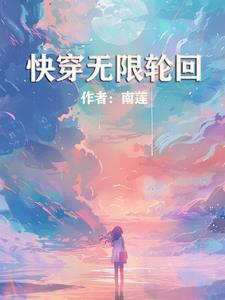 快穿无限轮回南莲