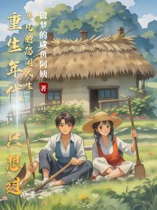 重生年代经典文