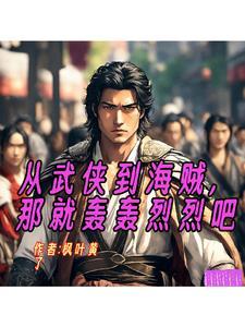 那就轰轰烈烈吧电子书