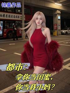 女儿的闺蜜都归me漫画观
