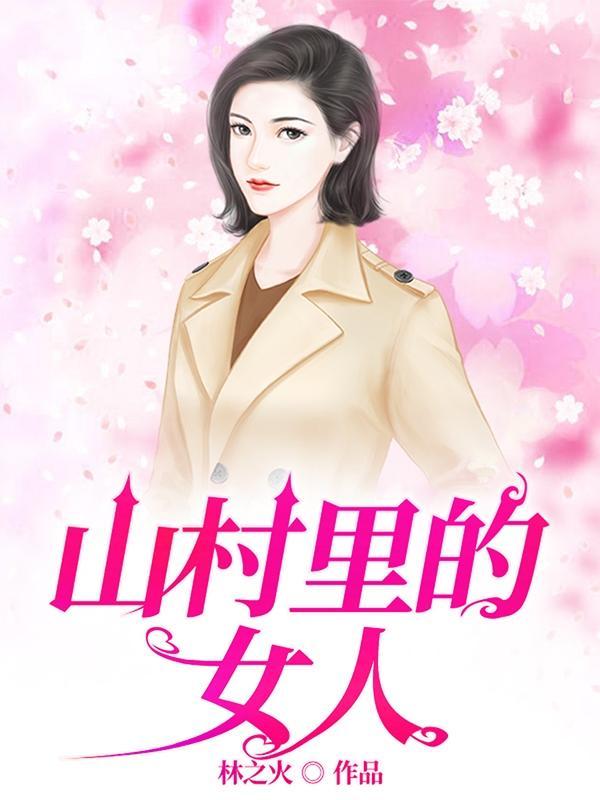村乡满艳全书免费阅读最新章节