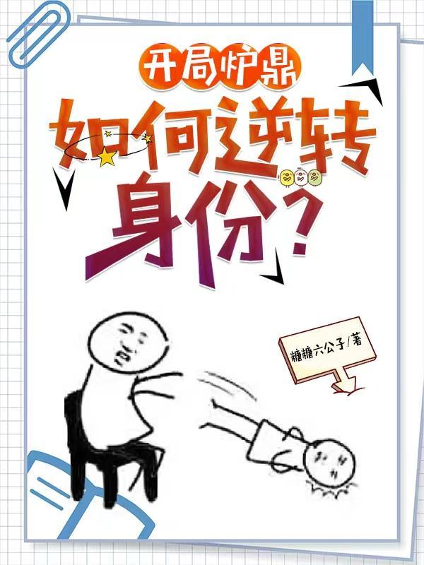 如何逆转身份?3q