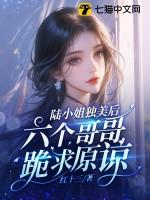陆小姐又娇又宠