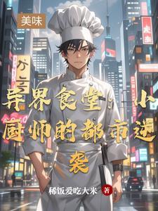 异世小厨师