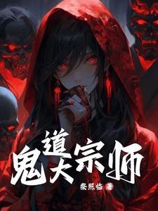鬼术大宗师鬼主是谁