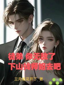 徒弟下山找师姐的叫什么名字