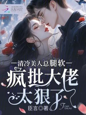疯批大佬太狠了免费