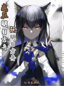 明日方舟w