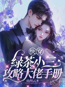 绿茶小三上位宠文