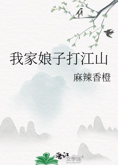 我家娘子打江山资源