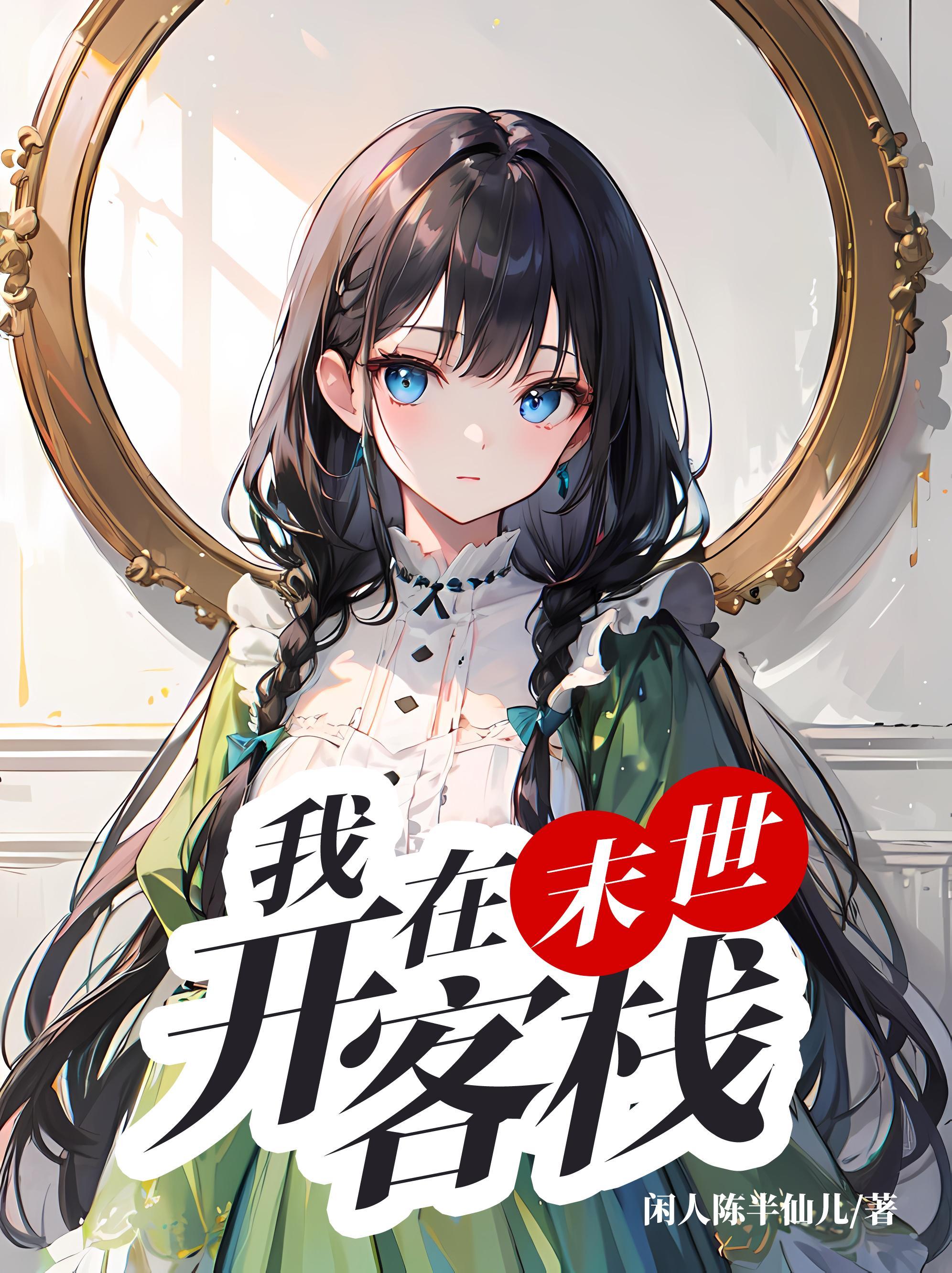 我在末世开宾馆男主