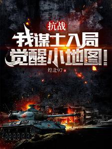 抗战这群溃军太猛辣!(煌北97)_