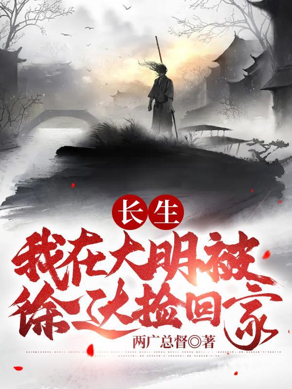 长生我在大明被徐达捡回家徐妙云结局