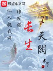 长生天阙TXT百度