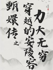 后宫甄嬛传之安陵容