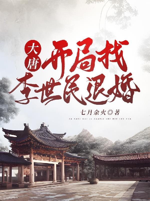 大唐开局找李世民退婚衣