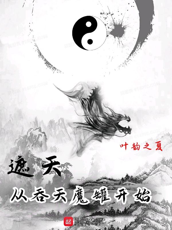 遮天从吞天魔罐开始 叶韵之夏 著