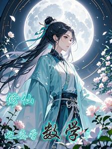 修仙有科学依据吗
