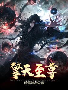擎天帝尊全文免费阅读
