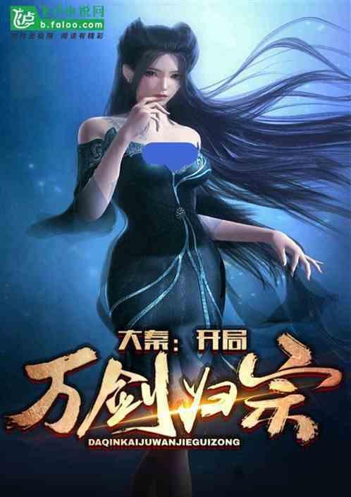 大秦开局万剑归宗92k