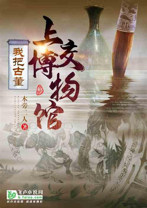 我把文物上交博物馆
