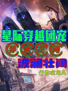 异世空间波澜壮阔(全角儿)