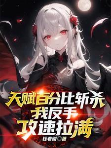 我反手攻速拉满动画