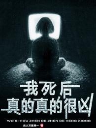 我死后真的真的很凶有女主吗