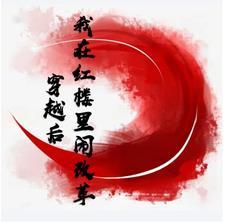 我在红楼当夫人全文免费阅读