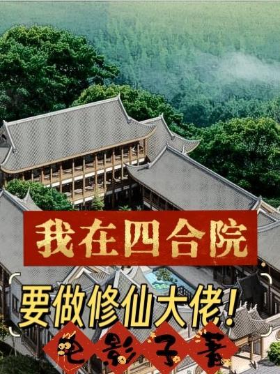 我在四合院要做修仙大佬!(电影子)
