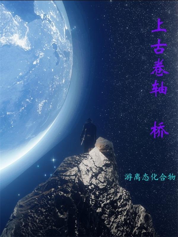 上古卷轴桥