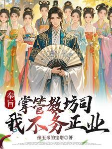 女孩穿越宋朝以神力当上武林盟主