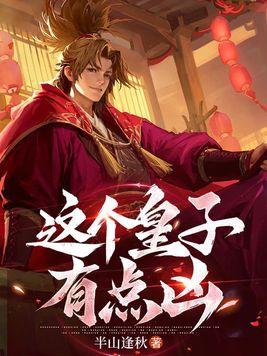 这个皇子有点甜免费阅读
