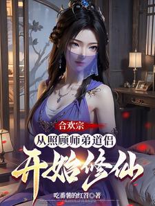 合欢宗从曹贼开始的日常修仙在线阅读