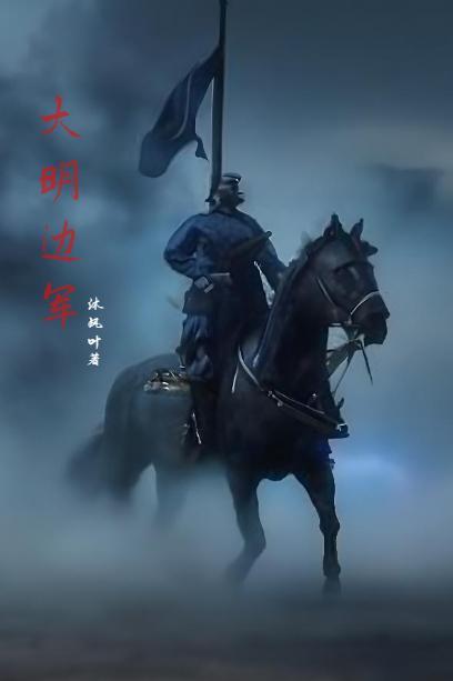大明边军一