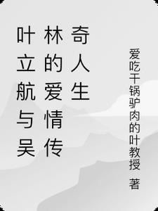 叶立华是谁