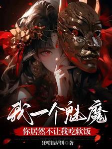 转生成魅魔